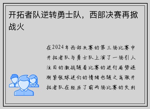 开拓者队逆转勇士队，西部决赛再掀战火