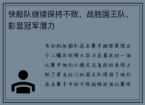 快船队继续保持不败，战胜国王队，彰显冠军潜力