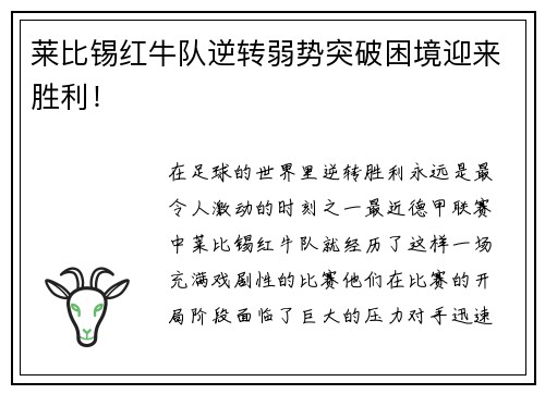 莱比锡红牛队逆转弱势突破困境迎来胜利！