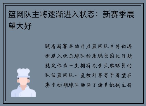 篮网队主将逐渐进入状态：新赛季展望大好
