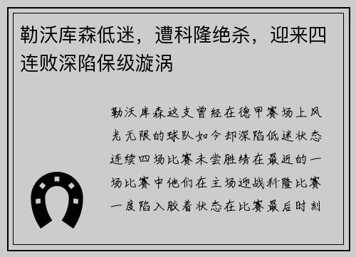 勒沃库森低迷，遭科隆绝杀，迎来四连败深陷保级漩涡