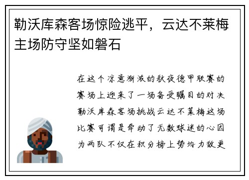 勒沃库森客场惊险逃平，云达不莱梅主场防守坚如磐石