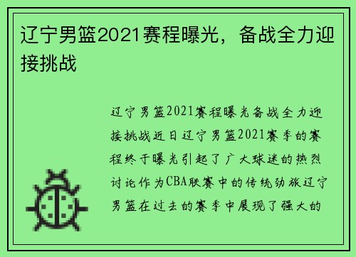 辽宁男篮2021赛程曝光，备战全力迎接挑战