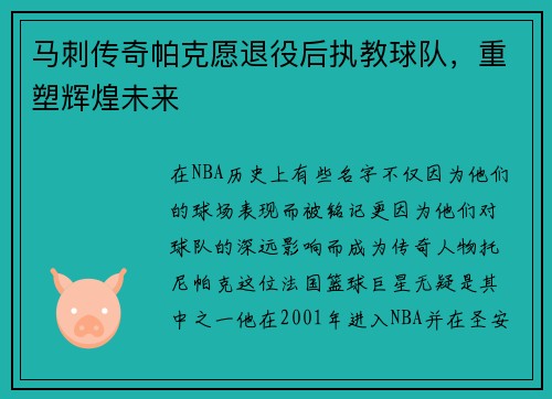 马刺传奇帕克愿退役后执教球队，重塑辉煌未来