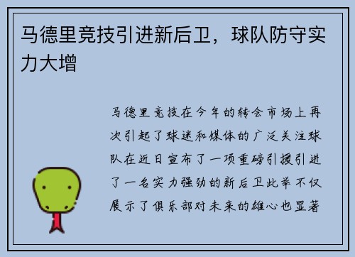 马德里竞技引进新后卫，球队防守实力大增