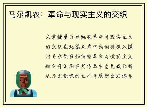 马尔凯农：革命与现实主义的交织
