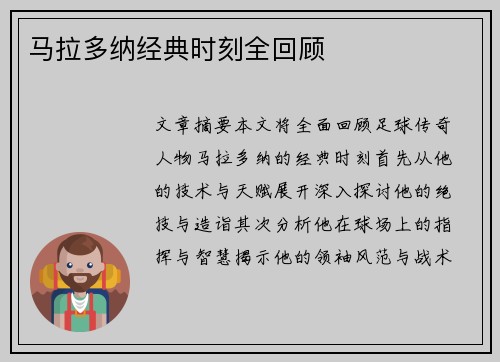 马拉多纳经典时刻全回顾