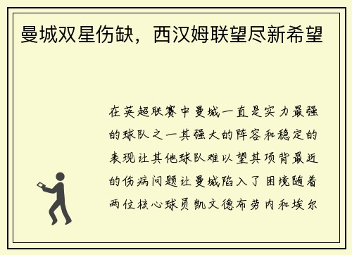曼城双星伤缺，西汉姆联望尽新希望