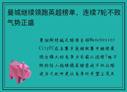 曼城继续领跑英超榜单，连续7轮不败气势正盛