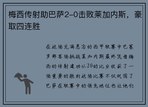 梅西传射助巴萨2-0击败莱加内斯，豪取四连胜