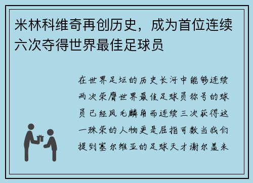 米林科维奇再创历史，成为首位连续六次夺得世界最佳足球员