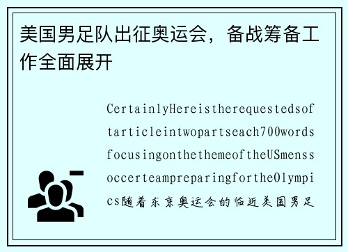 美国男足队出征奥运会，备战筹备工作全面展开