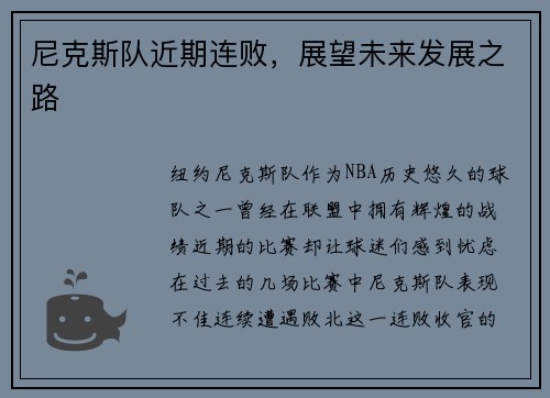 尼克斯队近期连败，展望未来发展之路