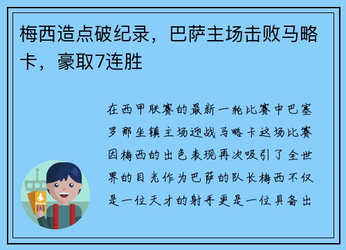 梅西造点破纪录，巴萨主场击败马略卡，豪取7连胜