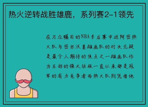 热火逆转战胜雄鹿，系列赛2-1领先