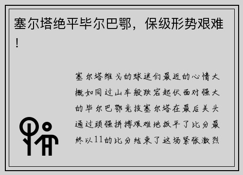 塞尔塔绝平毕尔巴鄂，保级形势艰难！