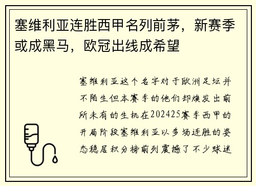 塞维利亚连胜西甲名列前茅，新赛季或成黑马，欧冠出线成希望