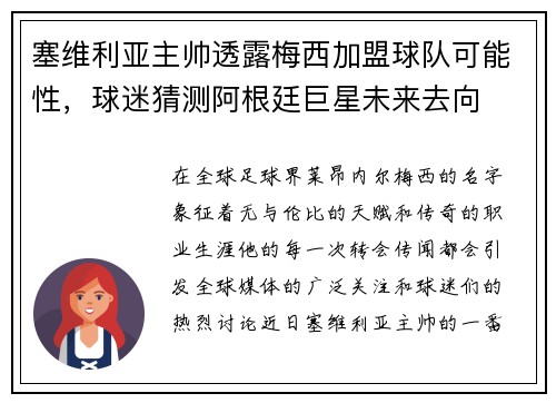 塞维利亚主帅透露梅西加盟球队可能性，球迷猜测阿根廷巨星未来去向