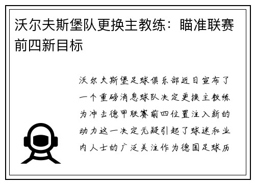 沃尔夫斯堡队更换主教练：瞄准联赛前四新目标