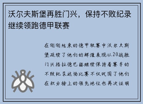 沃尔夫斯堡再胜门兴，保持不败纪录继续领跑德甲联赛