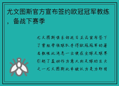 尤文图斯官方宣布签约欧冠冠军教练，备战下赛季