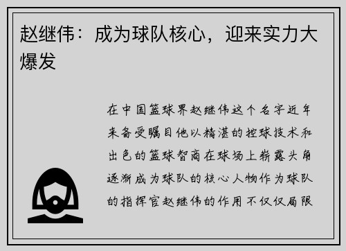 赵继伟：成为球队核心，迎来实力大爆发