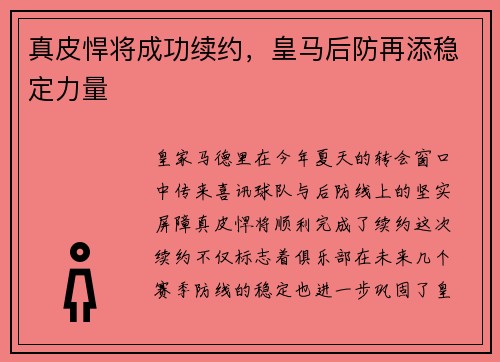 真皮悍将成功续约，皇马后防再添稳定力量