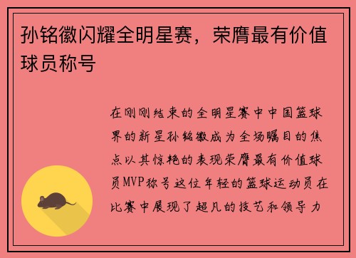 孙铭徽闪耀全明星赛，荣膺最有价值球员称号