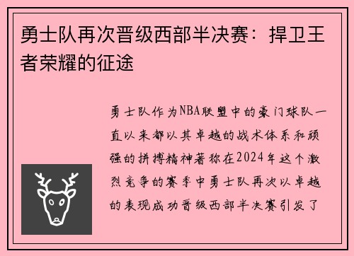 勇士队再次晋级西部半决赛：捍卫王者荣耀的征途