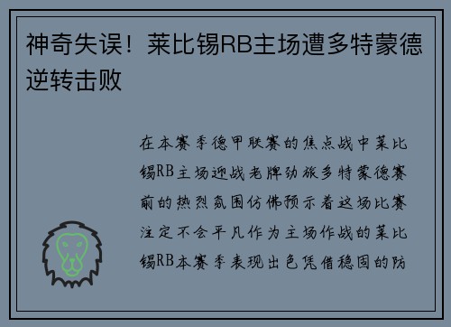 神奇失误！莱比锡RB主场遭多特蒙德逆转击败