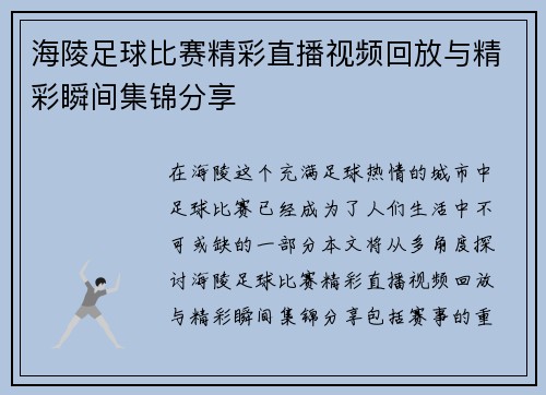 海陵足球比赛精彩直播视频回放与精彩瞬间集锦分享