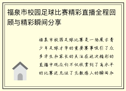 福泉市校园足球比赛精彩直播全程回顾与精彩瞬间分享
