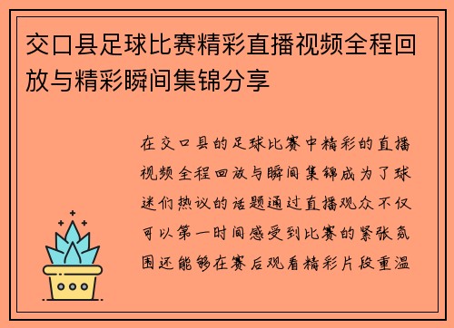 交口县足球比赛精彩直播视频全程回放与精彩瞬间集锦分享