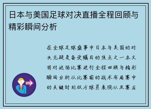 日本与美国足球对决直播全程回顾与精彩瞬间分析