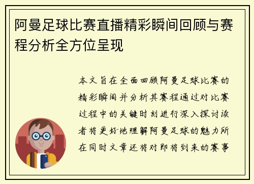 阿曼足球比赛直播精彩瞬间回顾与赛程分析全方位呈现