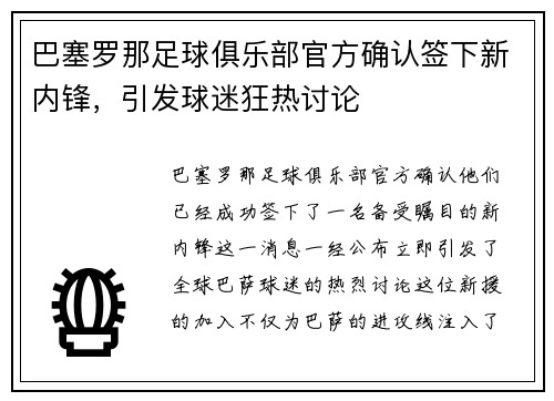 巴塞罗那足球俱乐部官方确认签下新内锋，引发球迷狂热讨论