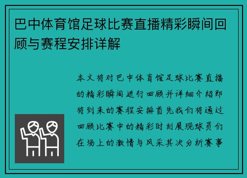 巴中体育馆足球比赛直播精彩瞬间回顾与赛程安排详解