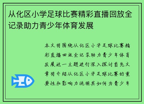 从化区小学足球比赛精彩直播回放全记录助力青少年体育发展
