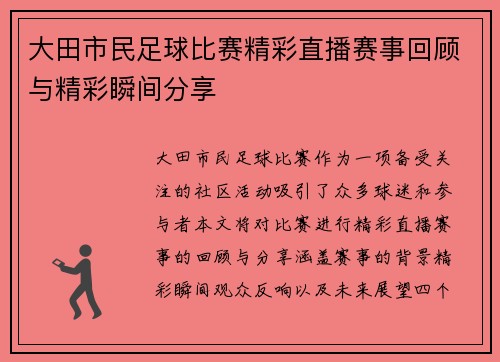 大田市民足球比赛精彩直播赛事回顾与精彩瞬间分享