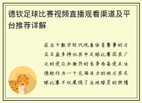 德钦足球比赛视频直播观看渠道及平台推荐详解